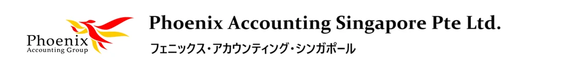 Phoenix Accounting Singapore Pte. Ltd. フェニックス・アカウンティング・シンガポール
